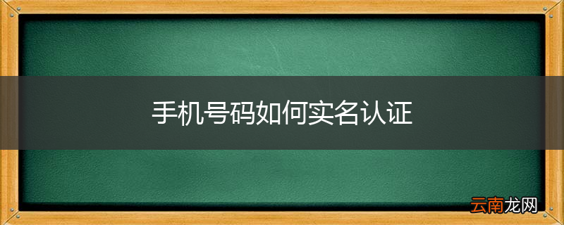 手机号码如何实名认证