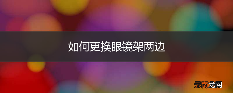 如何更换眼镜架两边