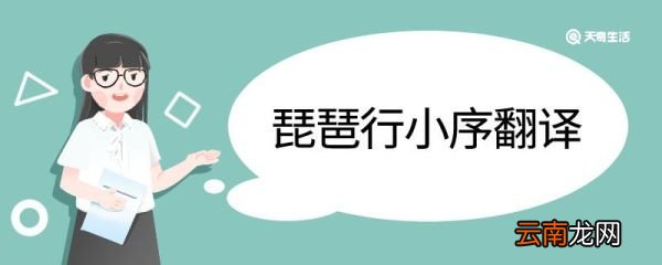琵琶行小序翻译 琵琶行小序的翻译