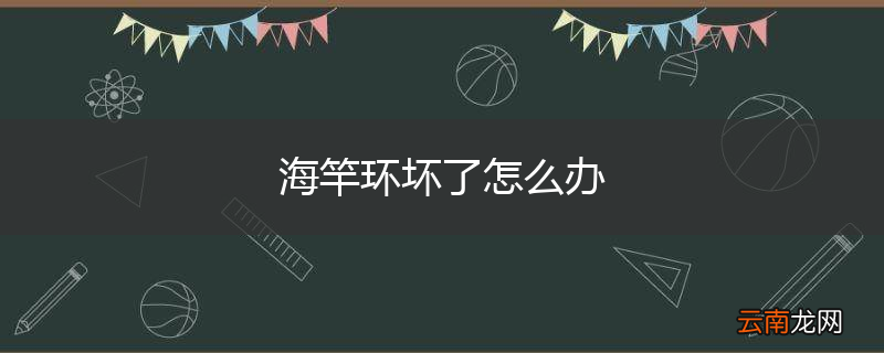 海竿环坏了怎么办