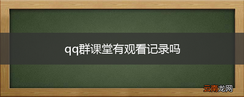 qq群课堂有观看记录吗
