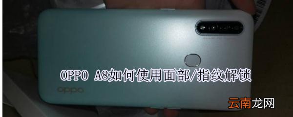 OPPO A8如何使用面部/指纹解锁