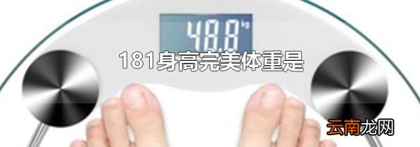 181身高完美体重是