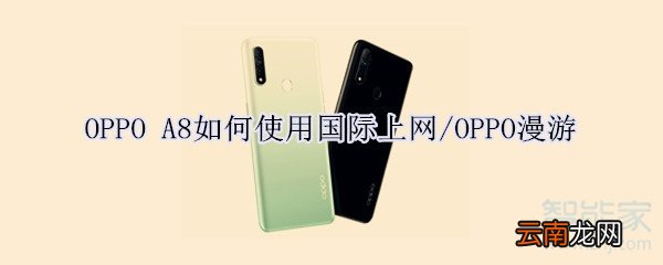 OPPO A8如何使用国际上网/OPPO漫游