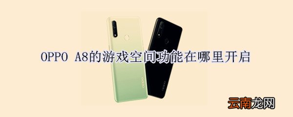 OPPO A8的游戏空间功能怎么用