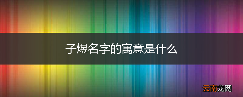 子煜名字的寓意是什么