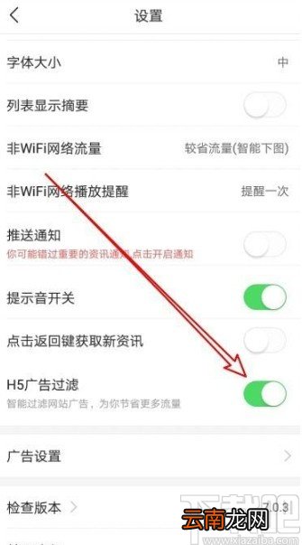 今日头条app开启H5广告过滤的方法
