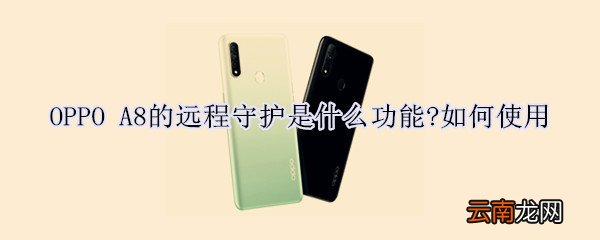 OPPO A8远程守护如何使用