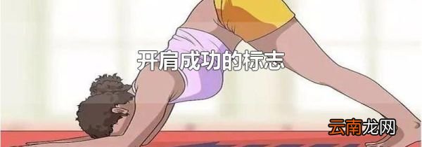 开肩成功的标志
