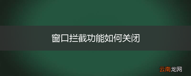 窗口拦截功能如何关闭