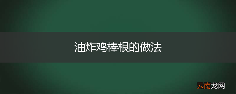 油炸鸡棒根的做法