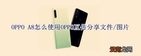 OPPO A8怎么使用OPPO互传分享文件/图片