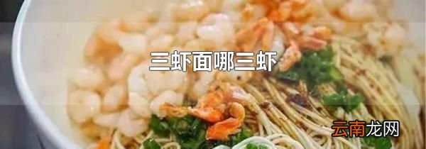 三虾面哪三虾