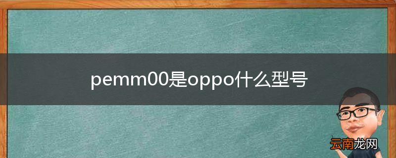 pemm00是oppo什么型号
