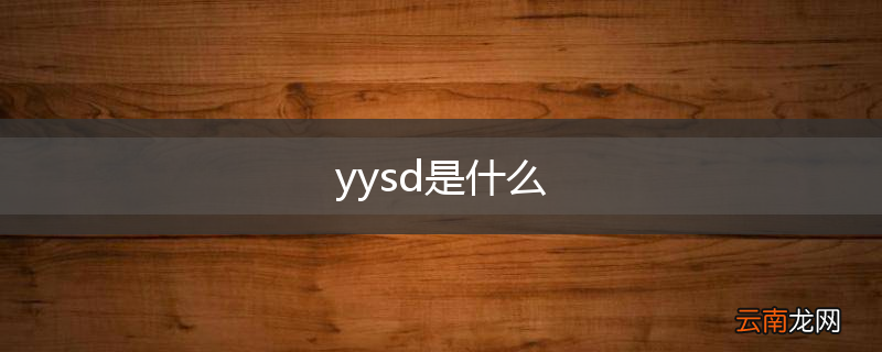 yysd是什么