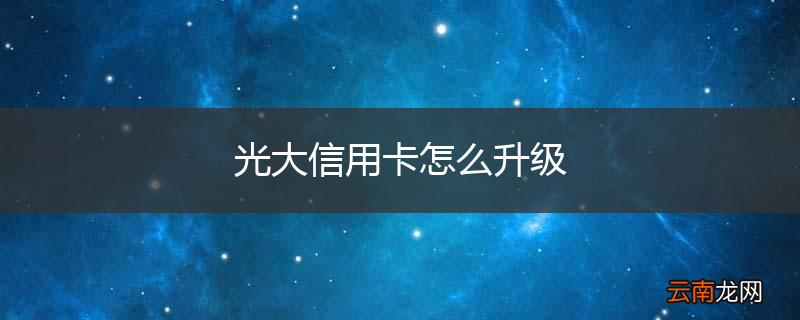 光大信用卡怎么升级
