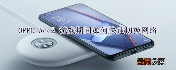 OPPO Ace2 游戏期间如何快速切换网络