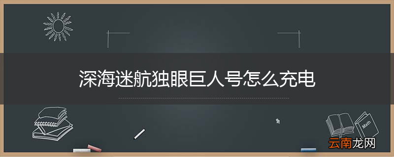 深海迷航独眼巨人号怎么充电