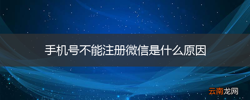 手机号不能注册微信是什么原因