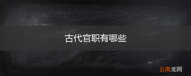 古代官职有哪些