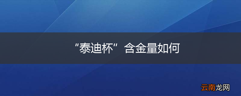 “泰迪杯”含金量如何