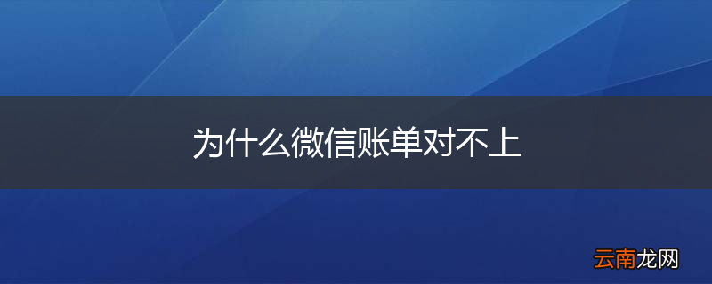 为什么微信账单对不上