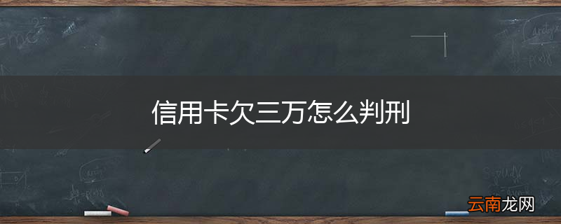 信用卡欠三万怎么判刑