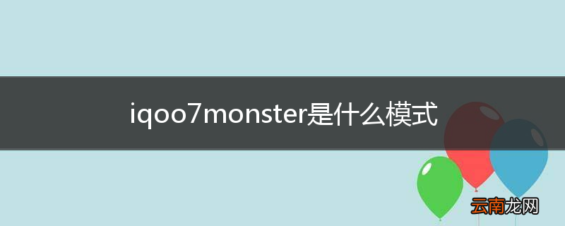 iqoo7monster是什么模式