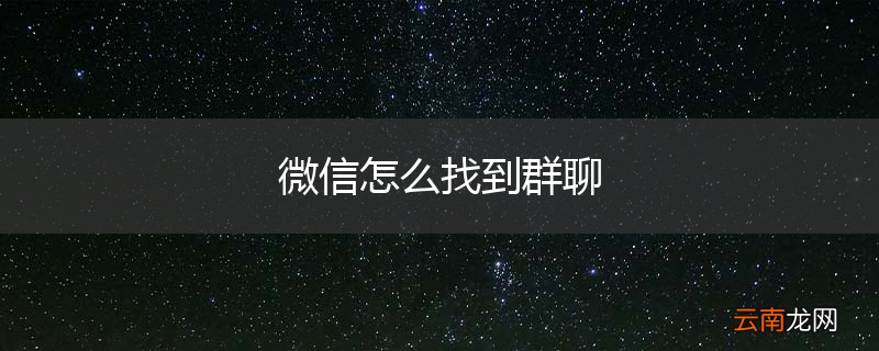 微信怎么找到群聊