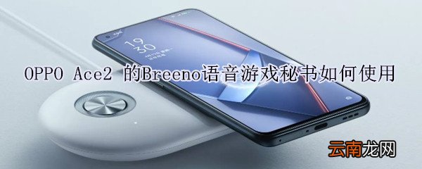 OPPO Ace2的Breeno语音游戏秘书如何使用
