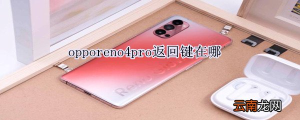 opporeno4pro返回键在哪