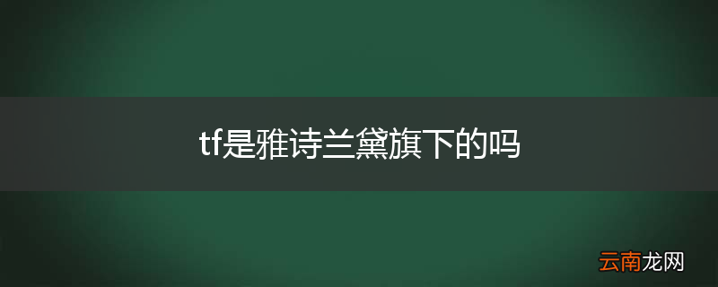 tf是雅诗兰黛旗下的吗