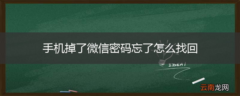 手机掉了微信密码忘了怎么找回