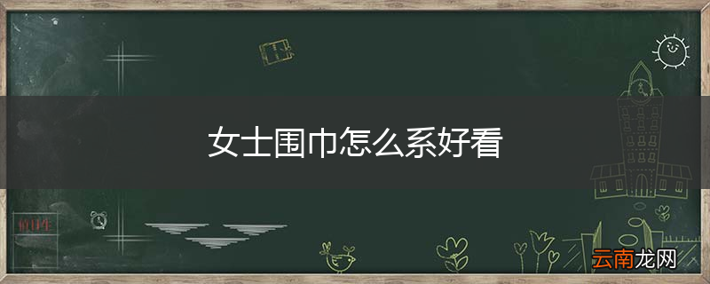 女士围巾怎么系好看