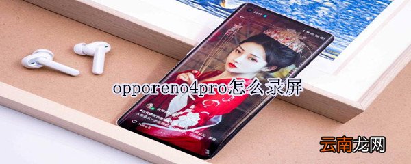 opporeno4pro怎么录屏