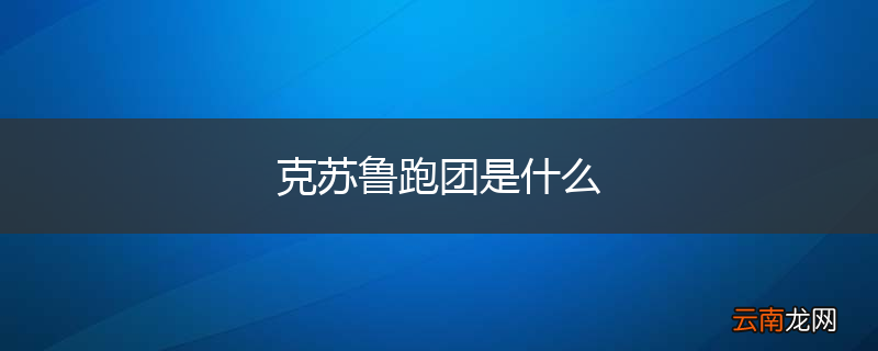 克苏鲁跑团是什么