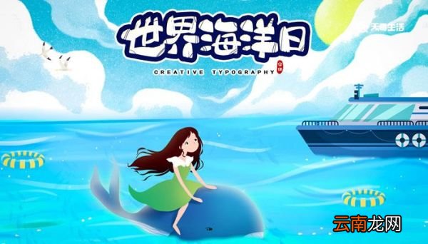 世界海洋日的由来 世界海洋日怎么来的