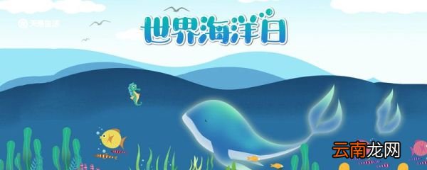 世界海洋日的由来 世界海洋日怎么来的