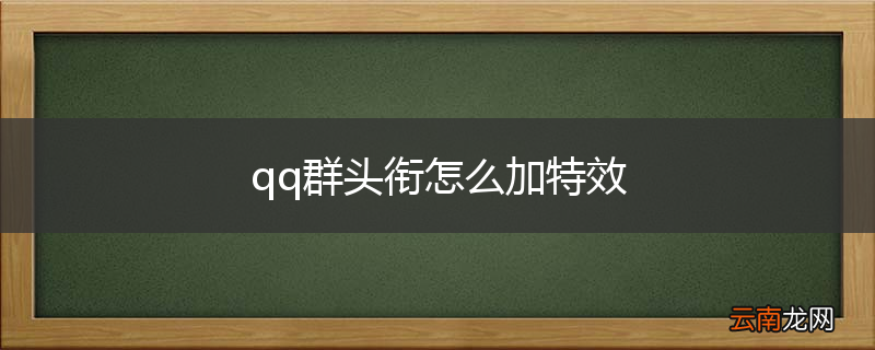 qq群头衔怎么加特效