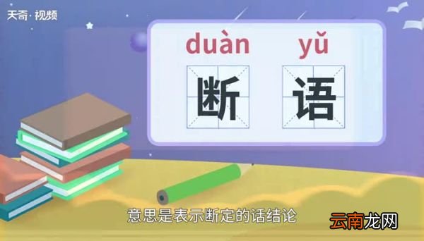 断语的意思 断语什么意思