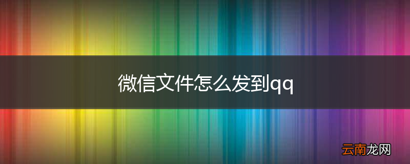 微信文件怎么发到qq