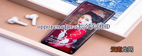 opporeno4pro怎么关闭HD