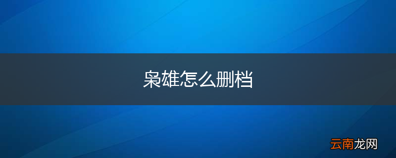 枭雄怎么删档