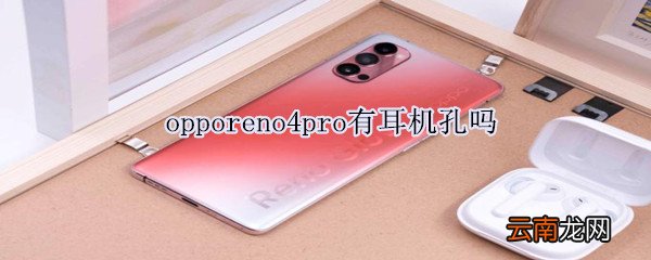 opporeno4pro有耳机孔吗