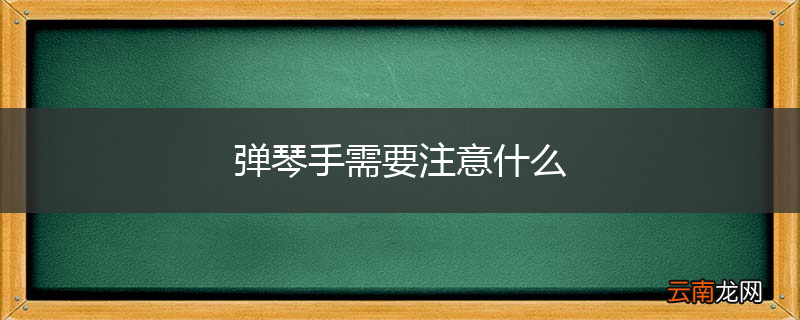 弹琴手需要注意什么