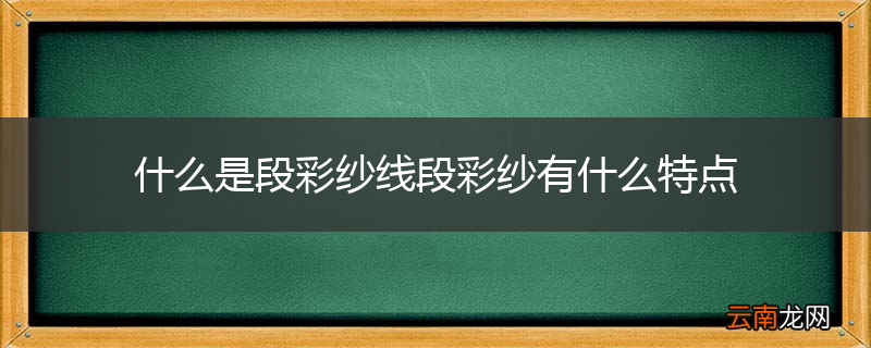 什么是段彩纱线段彩纱有什么特点
