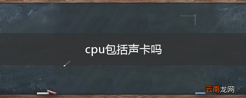 cpu包括声卡吗