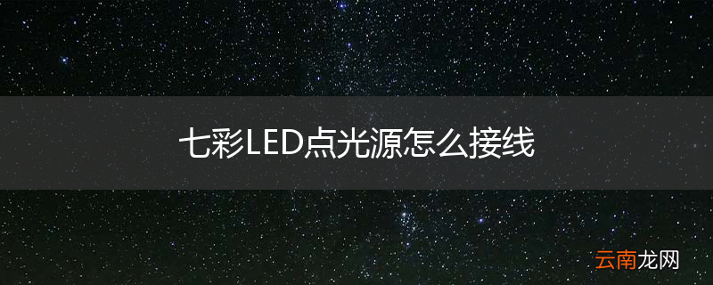 七彩LED点光源怎么接线