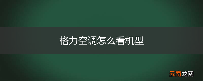 格力空调怎么看机型