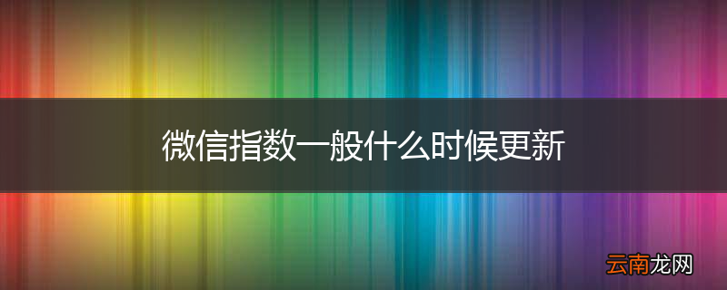 微信指数一般什么时候更新